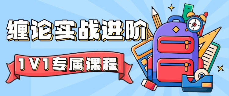 缠论进阶课程