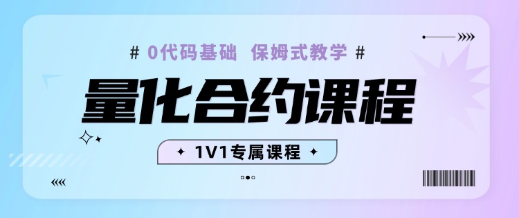 量化合约课程