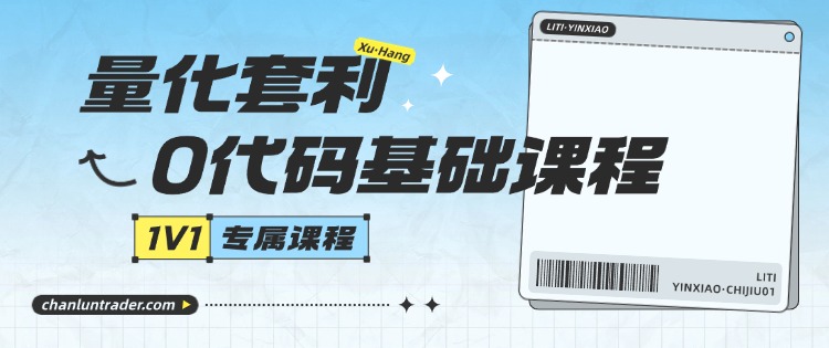 量化套利课程
