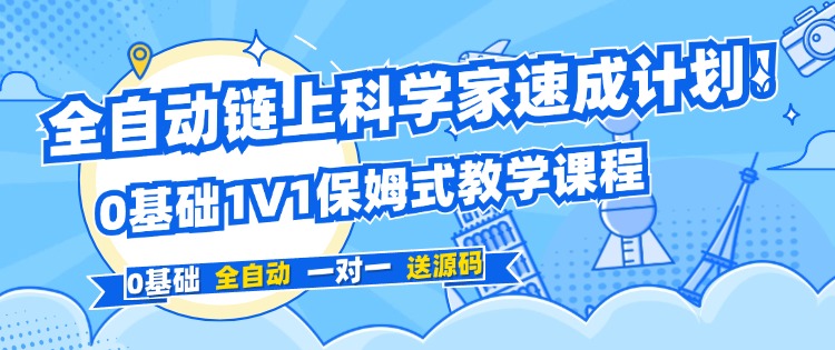 链上速成课程