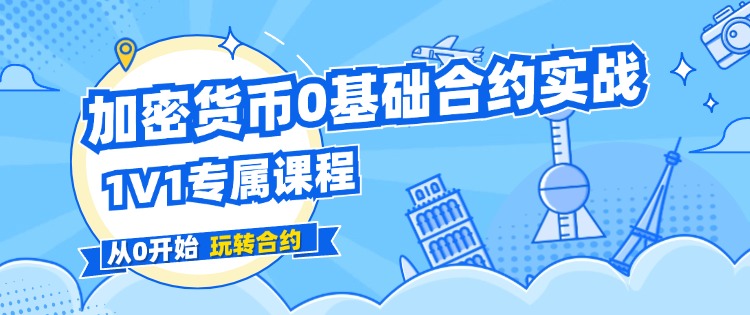 合约实战课程